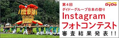 日本の祭りInstagramフォトコンテスト