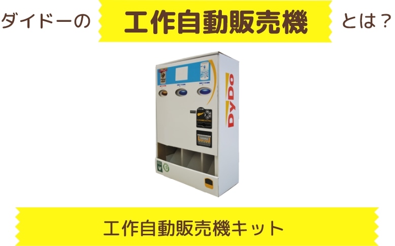 DyDoの工作自動販売機とは？【】工作自動販売機キット