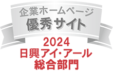 弊社サイトは日興アイ･アール株式会社の「2023年度 全上場企業ホームページ充実度ランキング」にて総合ランキング優秀企業に選ばれました。