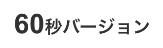 60秒バージョン