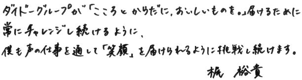 ダイドーグループが「こころとからだに、おいしいものを。」届けるために常にチャレンジし続けるように、僕も声の仕事を通して「笑顔」を届けられるように挑戦し続けます。 梶 裕貴